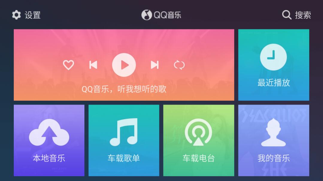 QQ音乐车机版v1.9.9.1